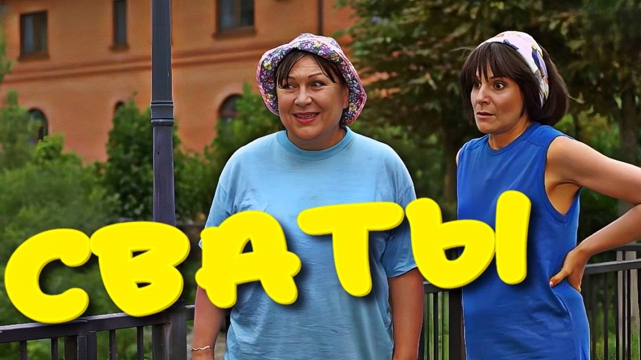 ТА САМАЯ ДЕРЕВЕНСКАЯ КОМЕДИЯ! Классный фильм понравится всем! 🎥 Сериал "Сваты"