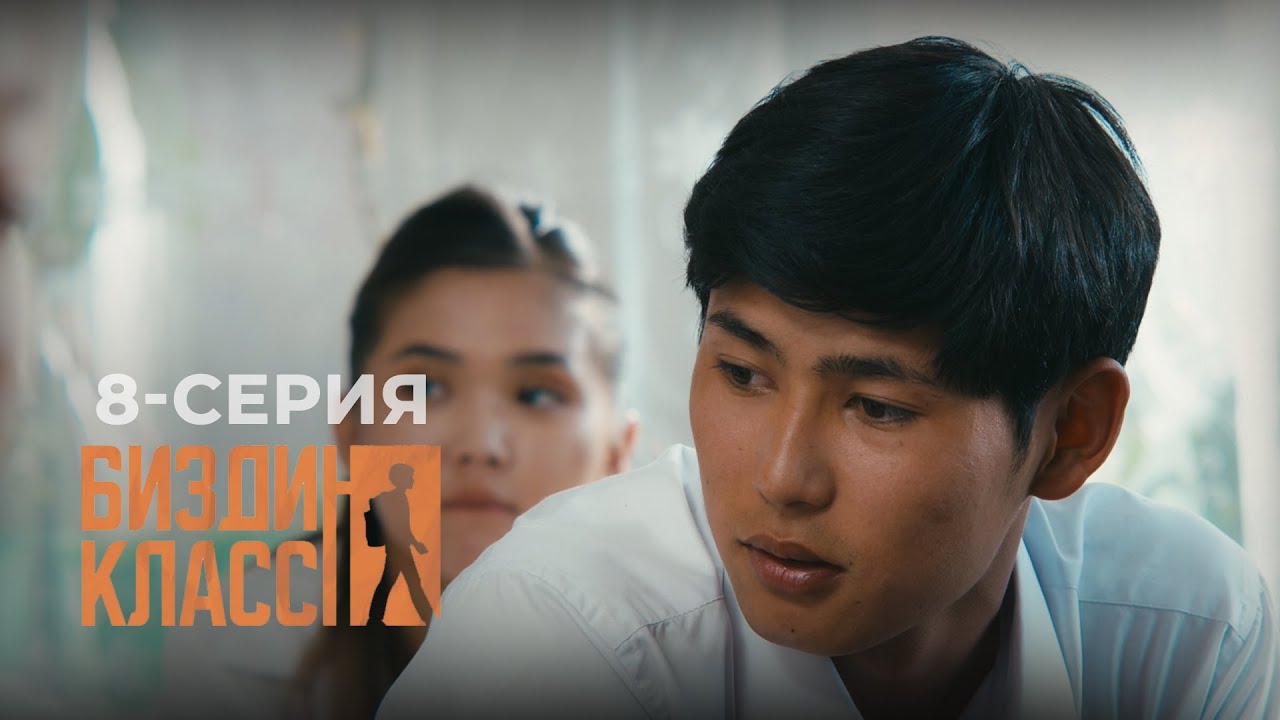 БИЗДИН КЛАСС | ЖАҢЫ СЕРИАЛ | 8-СЕРИЯ