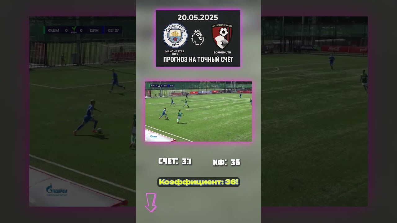 Сити — Борнмут: матч 20 мая всё просчитано. Анализ заранее англия апл