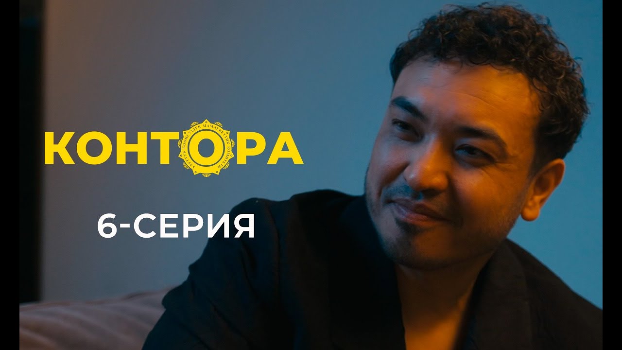 КОНТОРА | ЖАҢЫ СЕРИАЛ | 6-СЕРИЯ