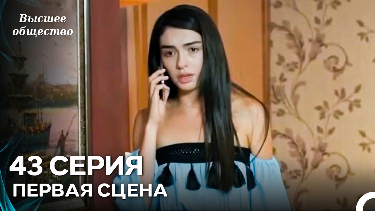 Высшее общество 43 Серия Первая Сцена (Russian Dubbed)
