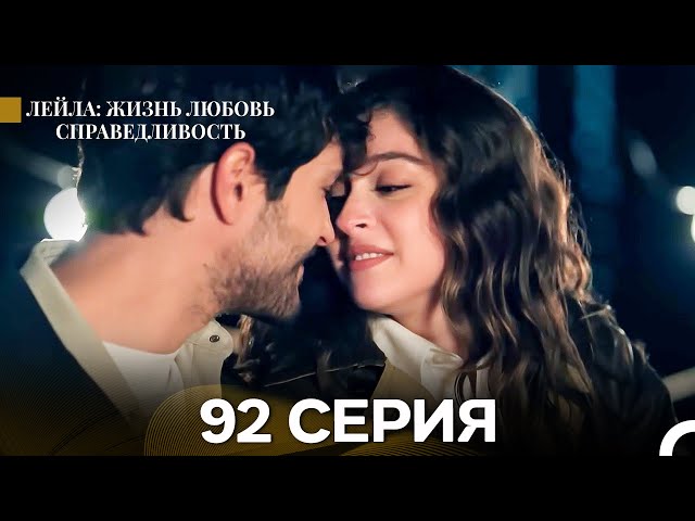 Лейла: Жизнь Любовь Справедливость 92 Серия (Русский Дубляж)