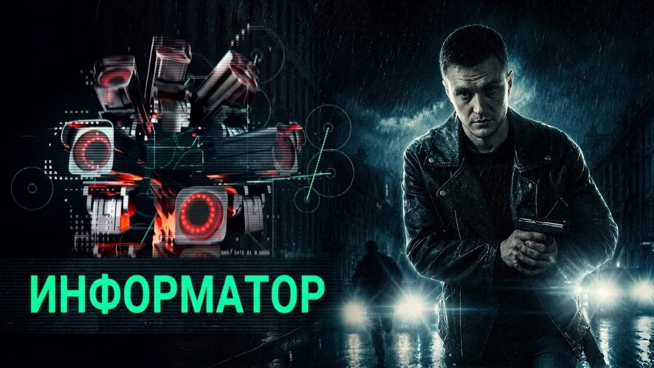 Сериал Информатор: ВСЕ СЕРИИ ПОДРЯД