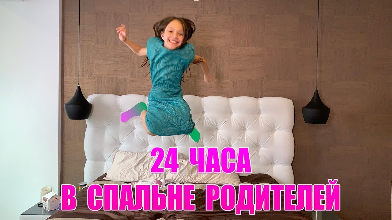 24 ЧАСА В Спальне Родителей / Вики Шоу