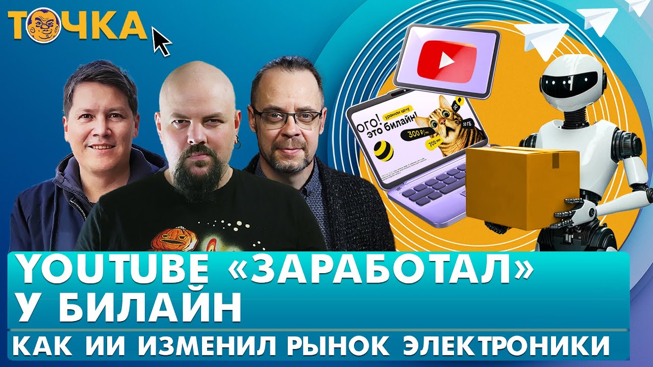 YouTube "заработал" у Билайн, Как ИИ изменил рынок электроники, Telegram назначили следующим