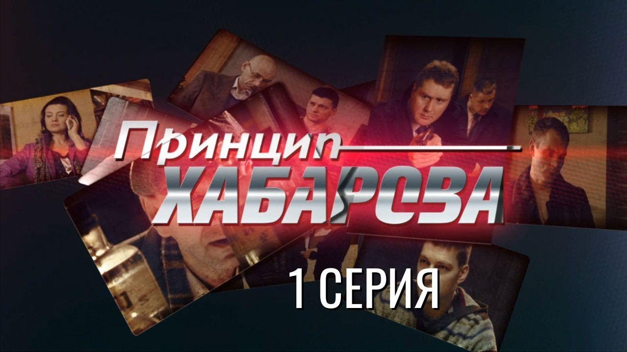 ДЕЛО СТАНОВИТСЯ ОПАСНЫМ! ПРИНЦИП ХАБАРОВА | 1 СЕЗОН 1 СЕРИЯ