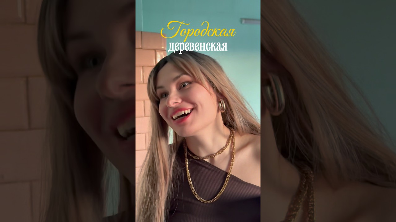 «Городская-Деревенская» 35 серия сериал нулевые городскаядеревенская