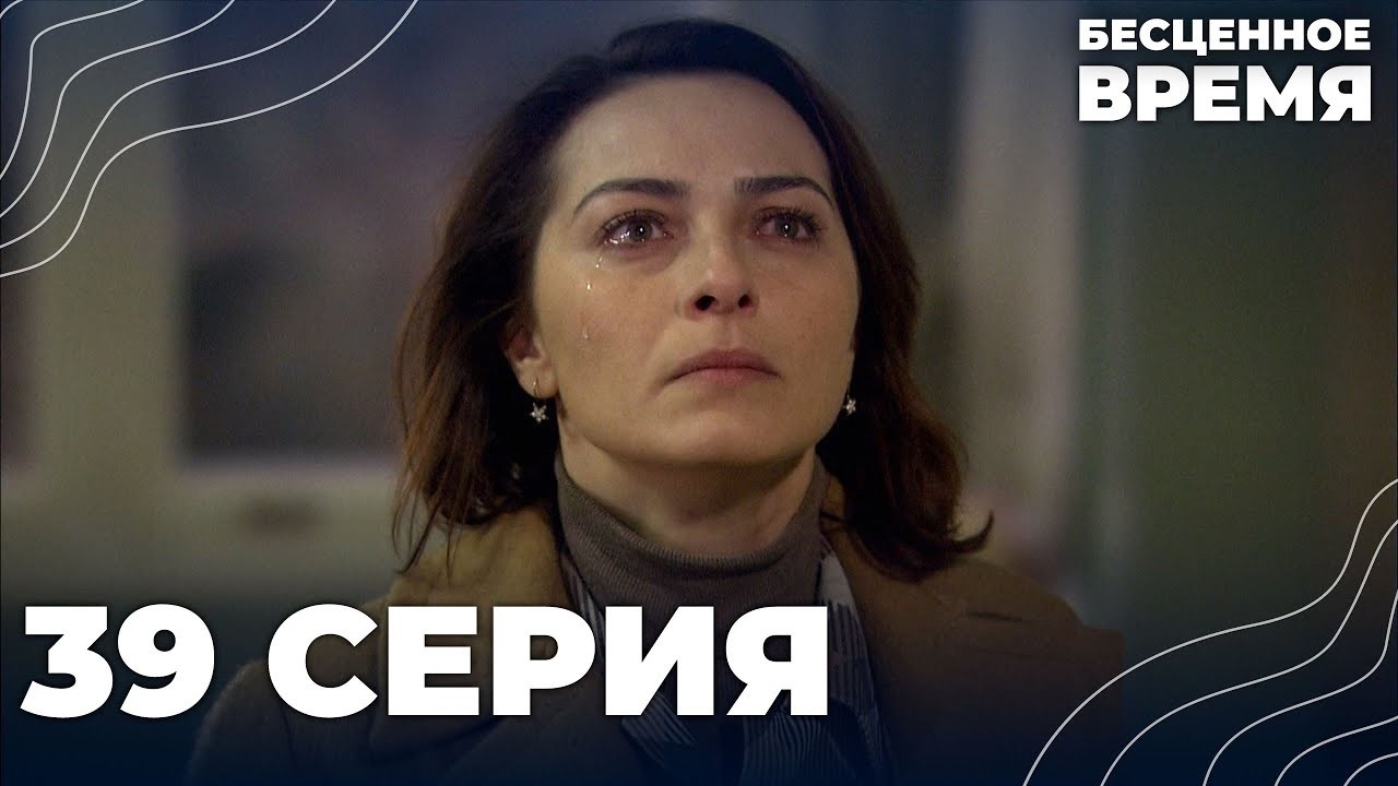 Бесценное время | 39 серия | Русский дубляж | Турецкий сериал