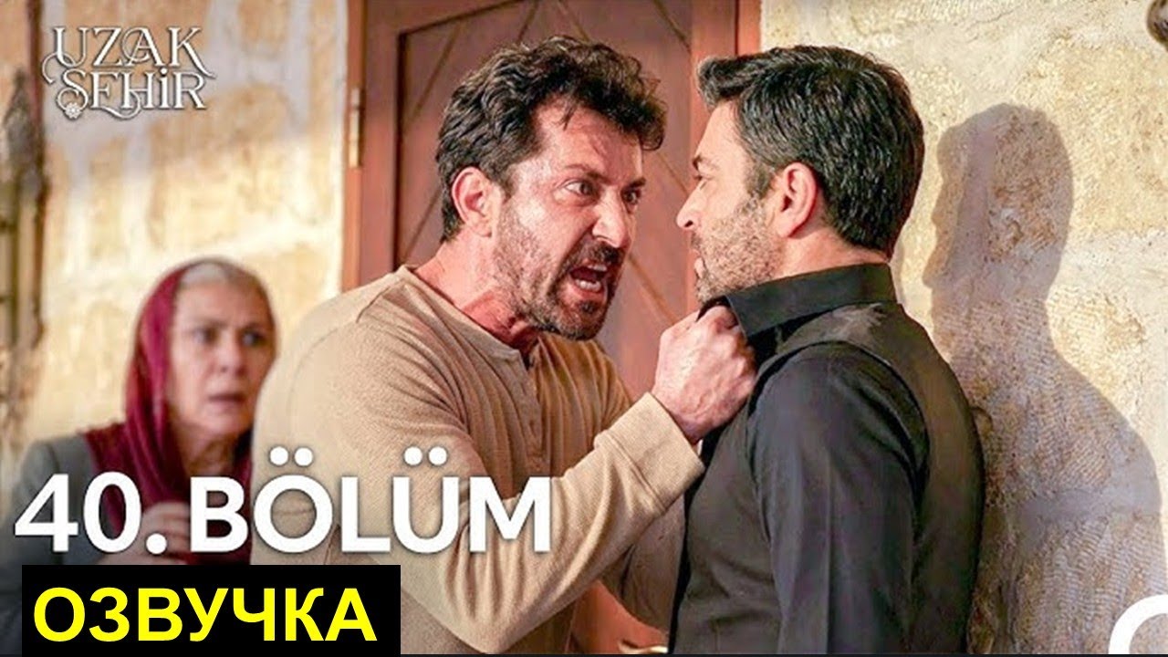 Далекий город 40 серия русская озвучка