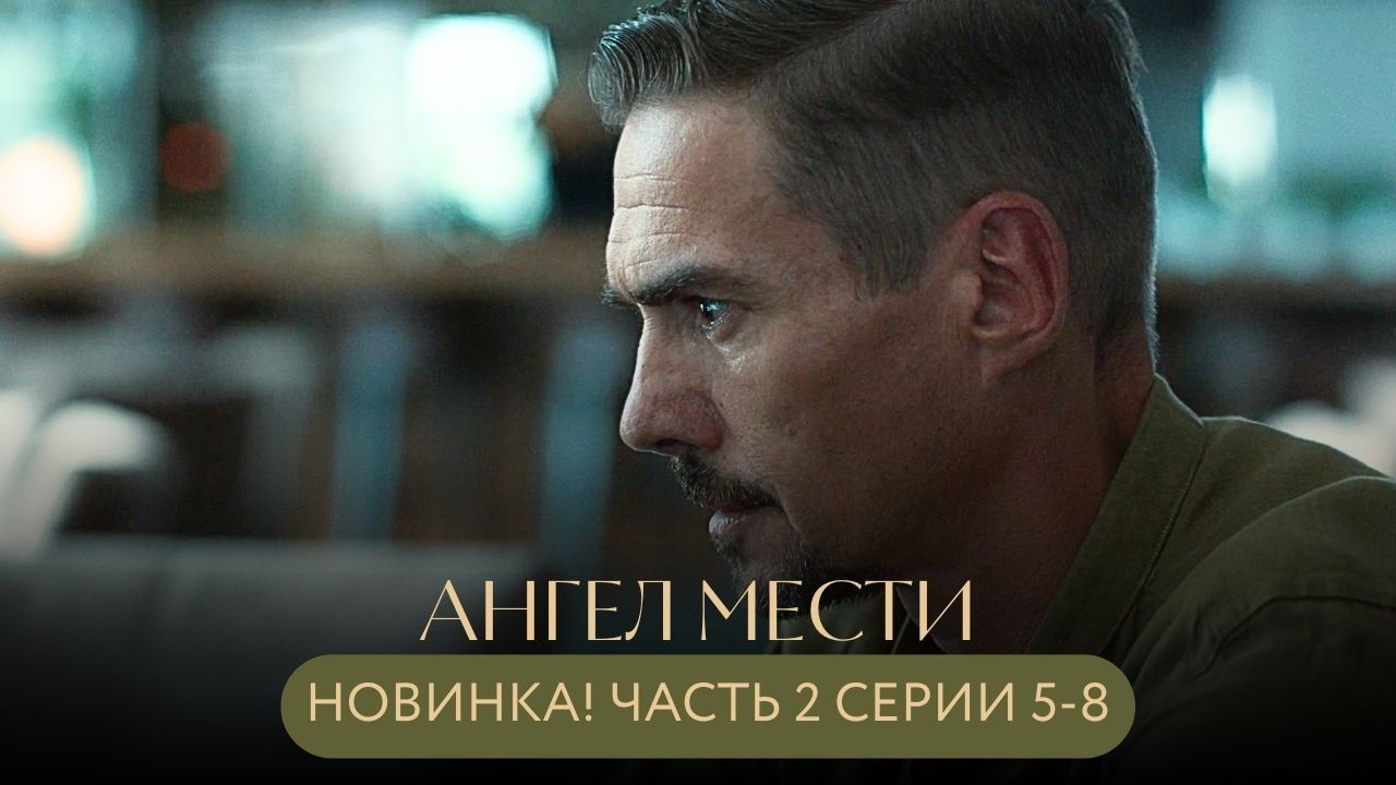 ПРЕМЬЕРА!🎬 ПРАВДА УЖЕ СОВСЕМ РЯДОМ: КТО СКРЫВАЕТ САМЫЕ СТРАШНЫЕ ТАЙНЫ? Ангел мести Часть 2 Серии 5-8