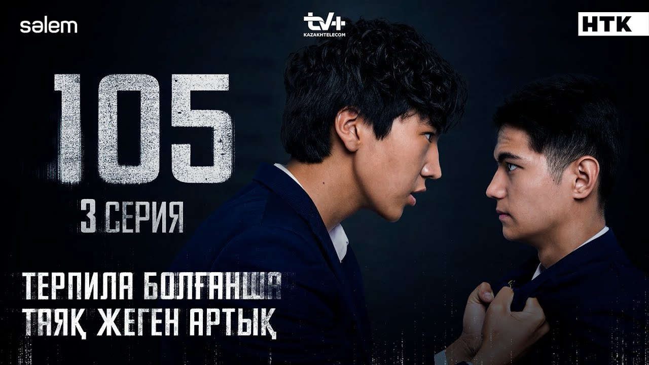 Терпила болғанша таяқ жеген артық | 3 серия | 105 | Сериал 2025