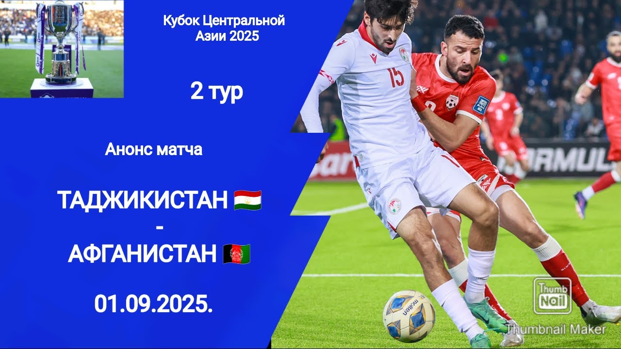 Кубок CAFA 2025! Таджикистан (2-0) Афганистан! 