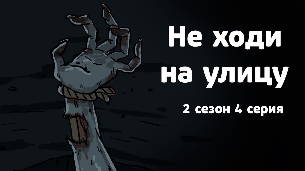 Не ходи на улицу. 2 сезон 4 серия. Страшная рисованная история №147 (анимация)