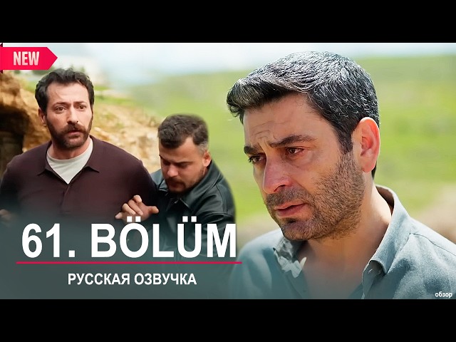 Далекий город 61 серия русская озвучка | Uzak Şehir 61 bölüm | 2026 | Обзор