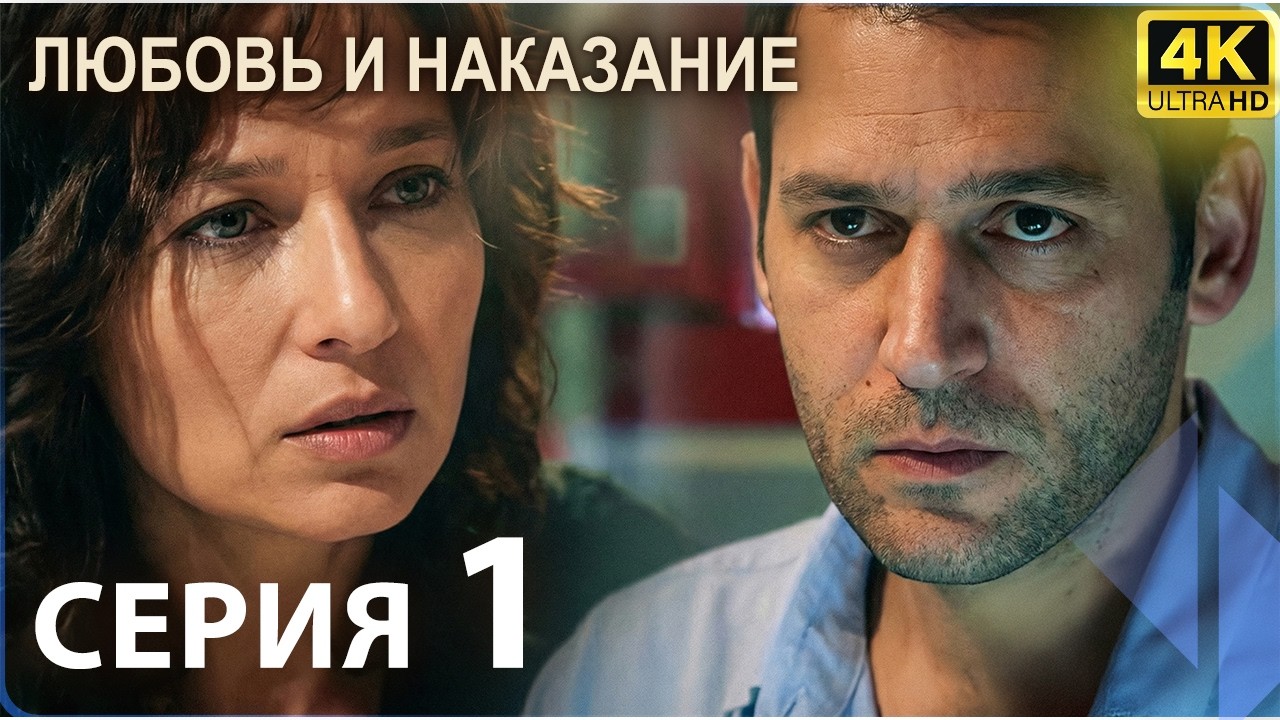 Любовь и наказание - серия 1