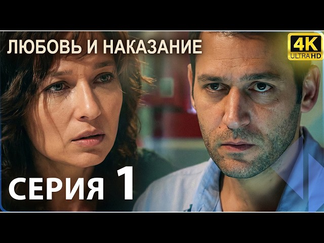 Любовь и наказание - серия 1