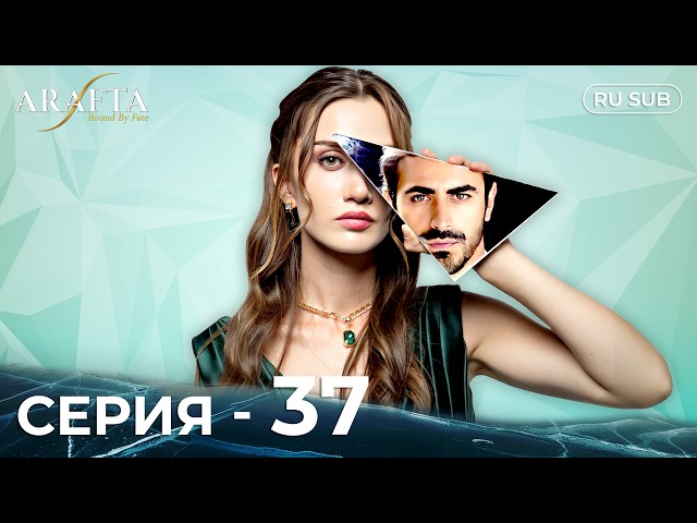 ARAFTA | 37 серия (полная) | С русскими субтитрами | Турецкий сериал | @DramaPlay-Russian