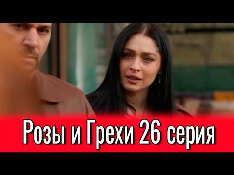 Розы и Грехи 26 серия на русском языке. Новый турецкий сериал. Анонс