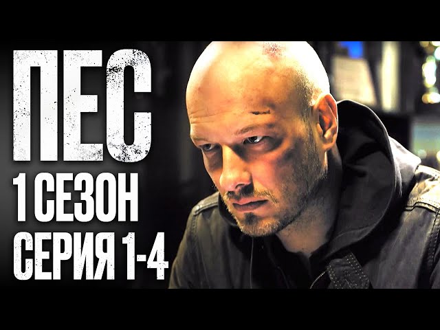 Сериал ПЕС - 1 СЕЗОН - 1-4 СЕРИЯ - Все серии подряд - Смотреть ОНЛАЙН | ДЕТЕКТИВ 2022