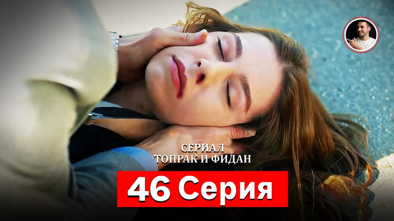 Сериал Топрак и Фидан 46 Серия - Русский дубляж (Резюме)