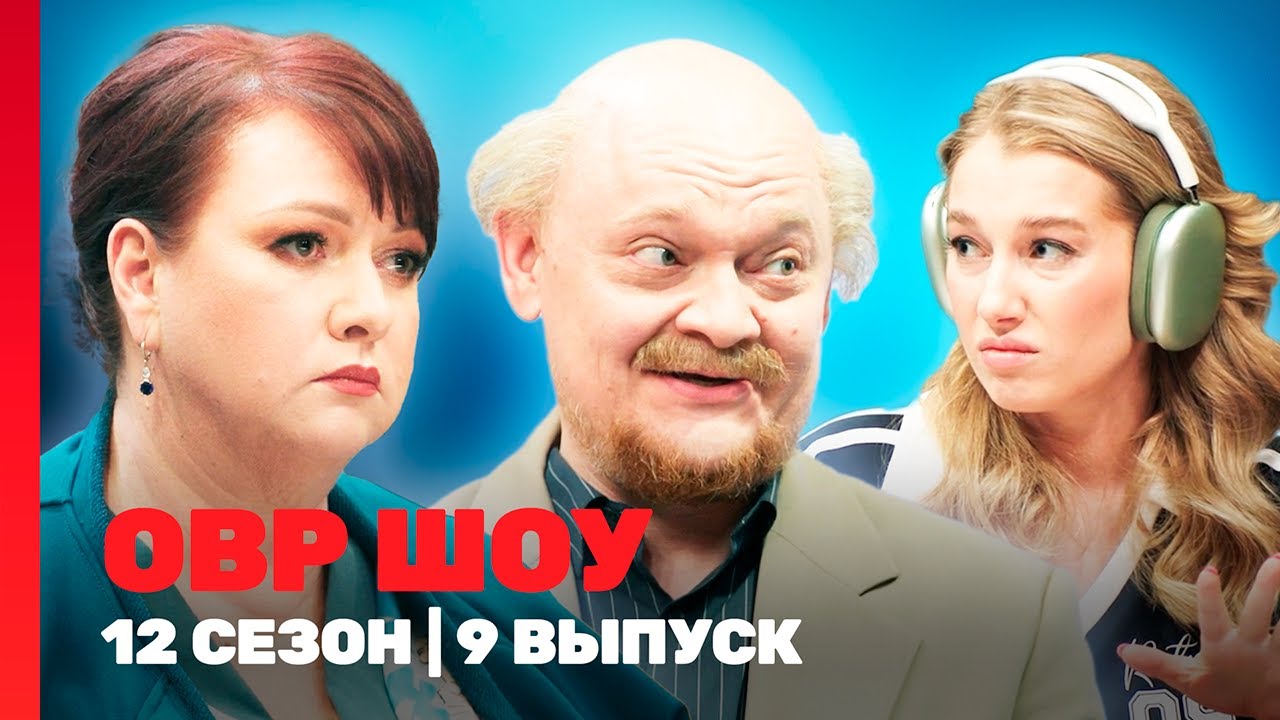 ОВР Шоу. Новое: 12 сезон | 9 выпуск @TNT_shows
