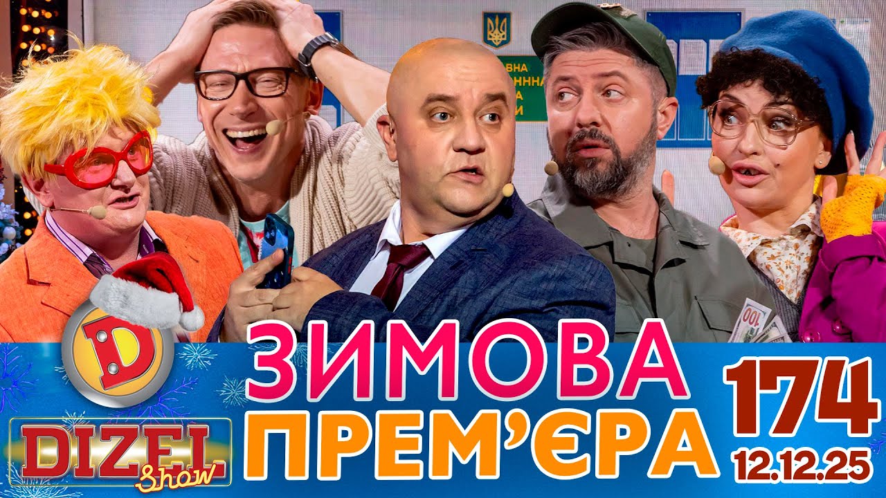ДИЗЕЛЬ ШОУ 2025 🇺🇦 ЗИМОВА ПРЕМ'ЄРА 🇺🇦 ВИПУСК 174 на підтримку ЗСУ ⭐ Гумор ICTV від 12.12.2025