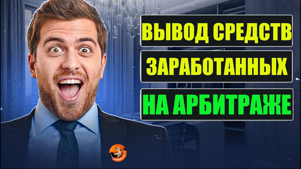 Мой реальный заработок на арбитраже с FoxBot!