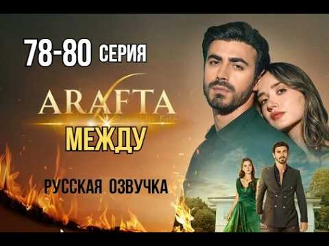 Арафта 78, 79, 80 серия (Между) русская озвучка | Турецкий сериал | Обзор