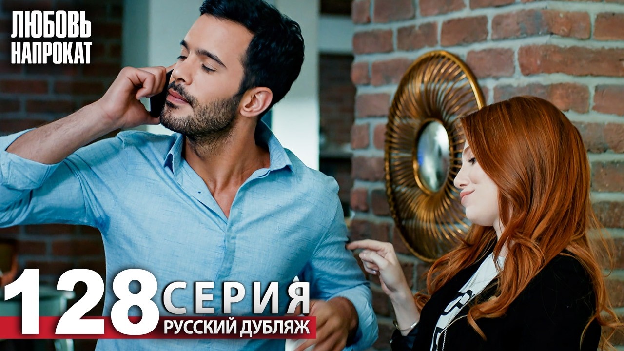 Любовь напрокат - Серия 128 | Kiralık Aşk Русский дубляж