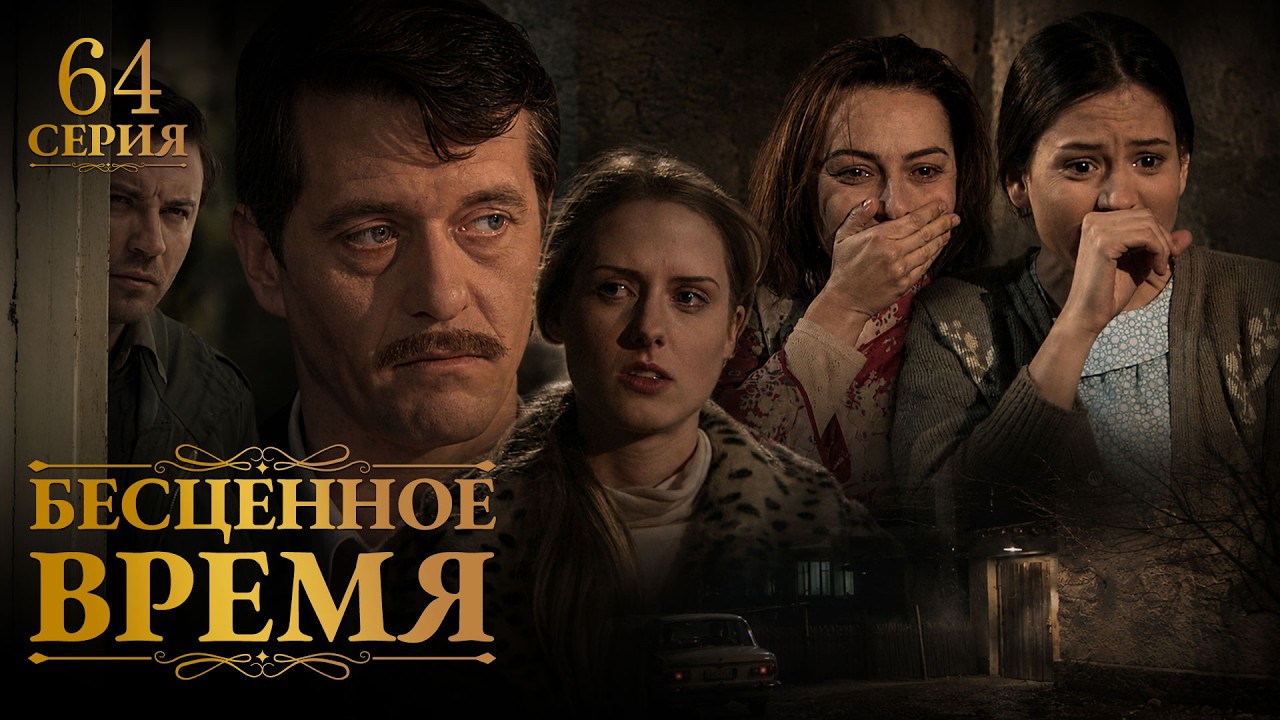 Бесценное время | 64 серия | Русский дубляж | Турецкий сериал