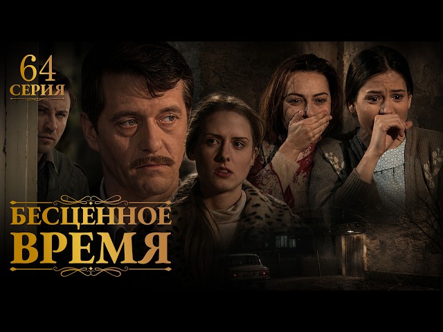 Бесценное время | 64 серия | Русский дубляж | Турецкий сериал