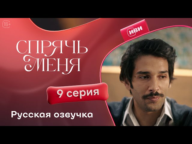Сериал Спрячь меня — 9 серия