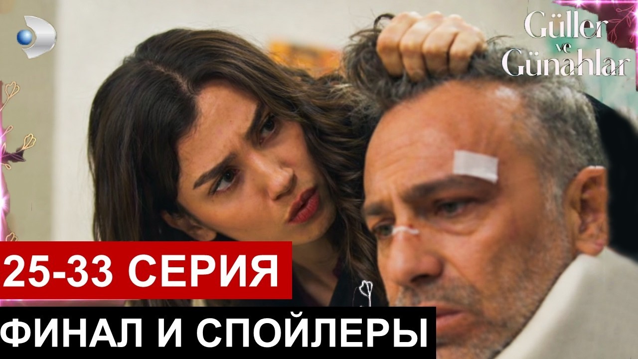 Розы и грехи 25 серия фрагмент и 25,27,30,32,33 спойлеры русская озвучка