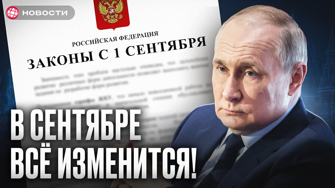 Эти ЗАКОНЫ ИЗМЕНЯТ жизнь россиян с 1 сентября! Наличные, коллекторы, зарплата...