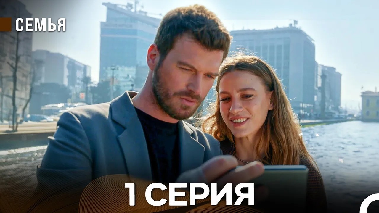 Семья 1 Серия (Русский Дубляж)
