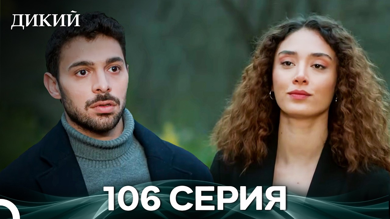 Дикий 106 Серия (Русский Дубляж)