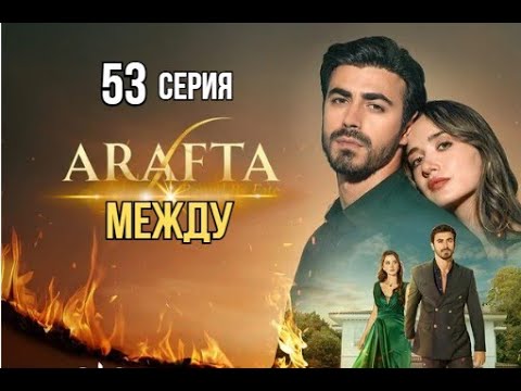 Арафта 53 серия (Между) русская озвучка | Турецкий сериал | Обзор