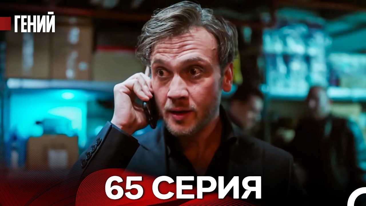 Гений - 65 серия (русский дубляж)