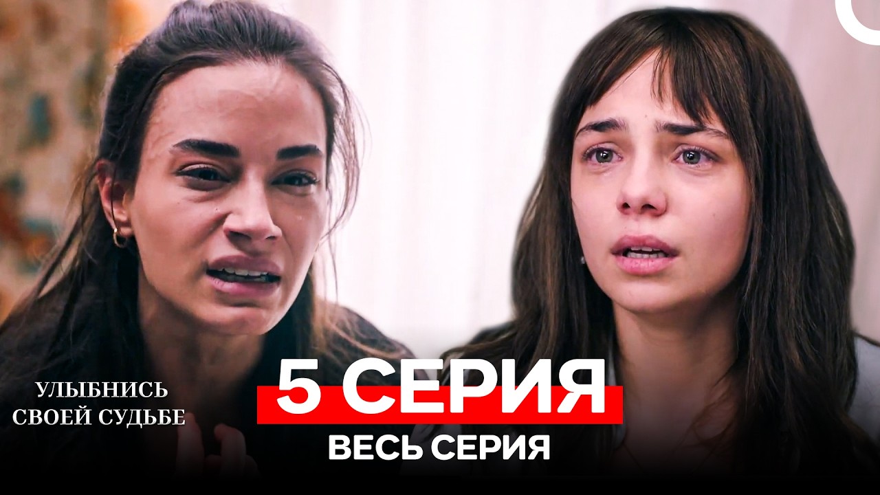 Улыбнись Cвоей Cудьбе 5 Серия (Русский Дубляж)