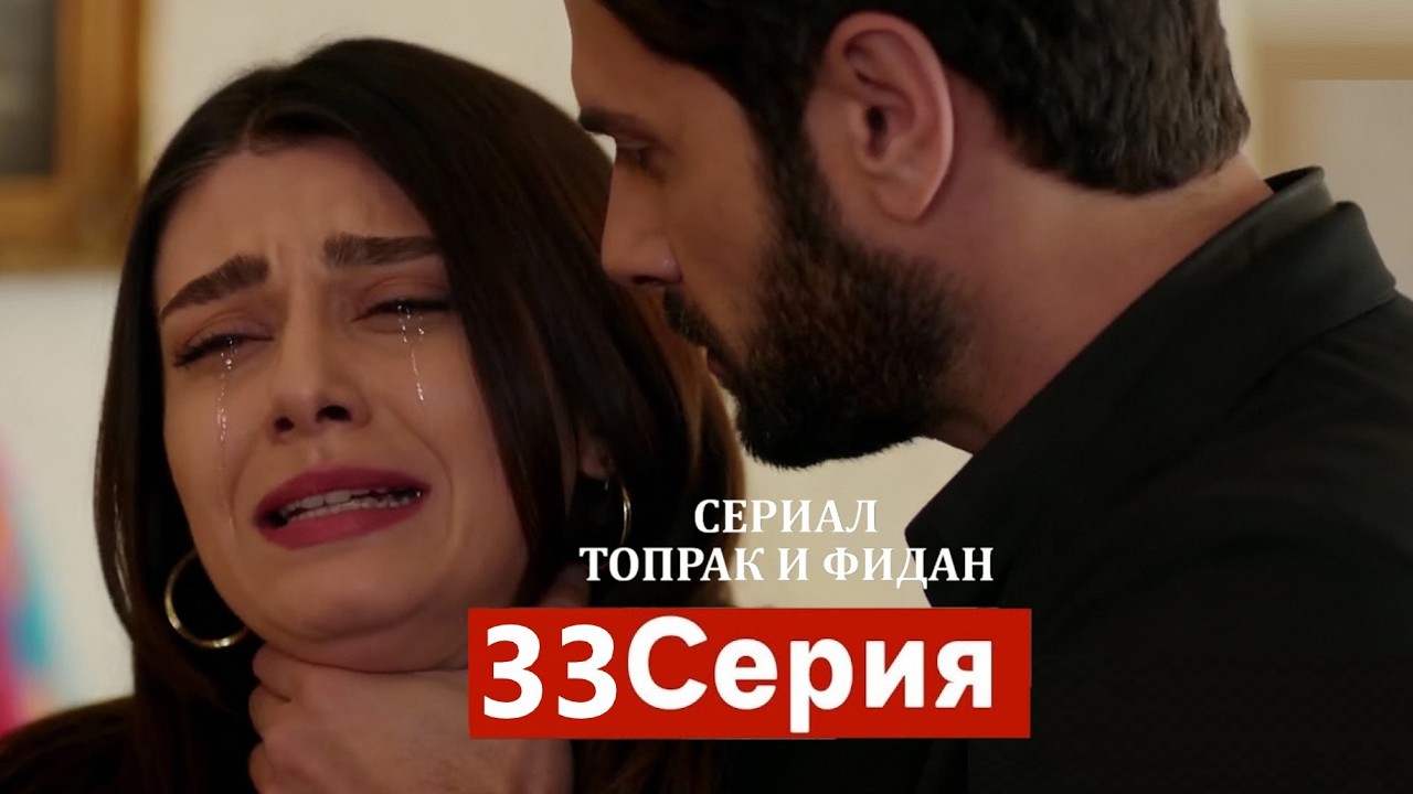 Сериал Топрак и Фидан 33 Серия (Русский Дубляж)