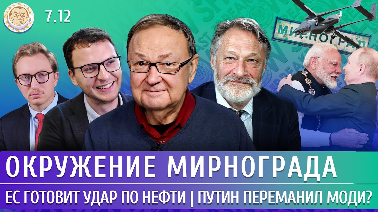 Окружение Мирнограда, ЕС готовит удар по нефти, Путин переманил Моди? Крутихин, Орешкин, Шепелин