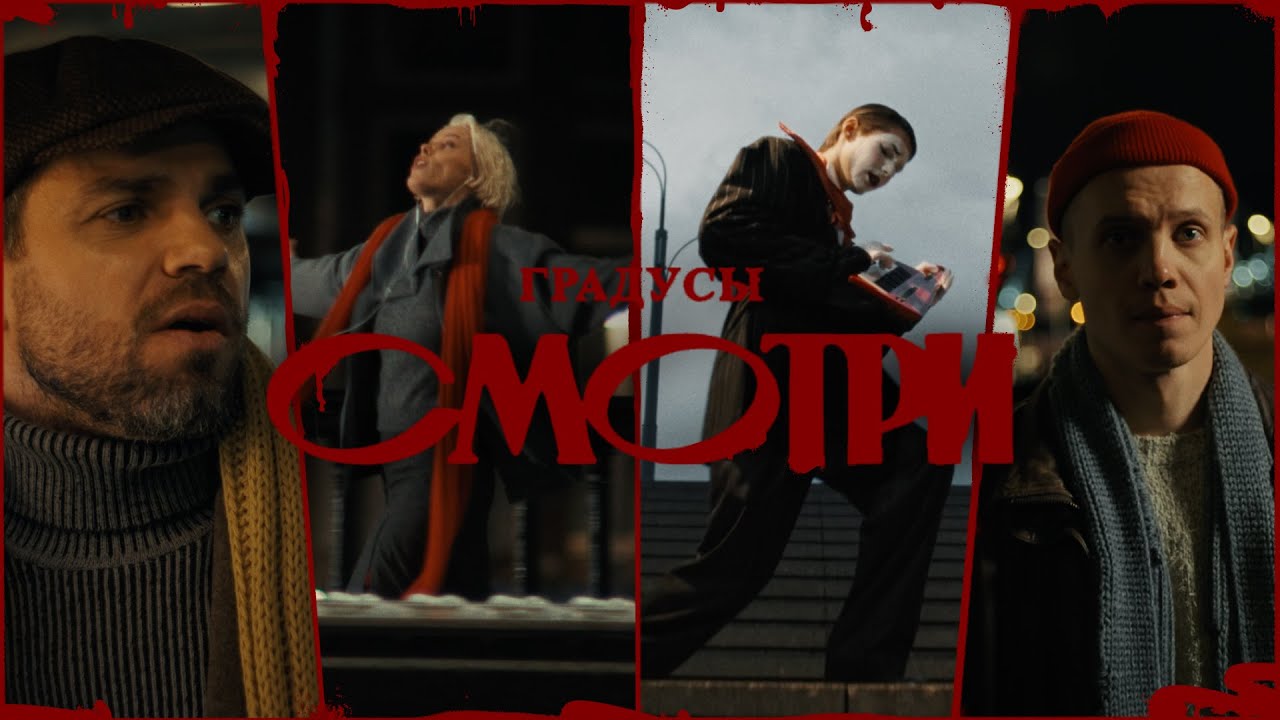 Градусы - Смотри | Премьера клипа 2025
