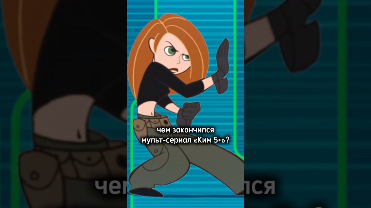 Чем закончился мульт-сериал «Ким 5+»? 😨💔