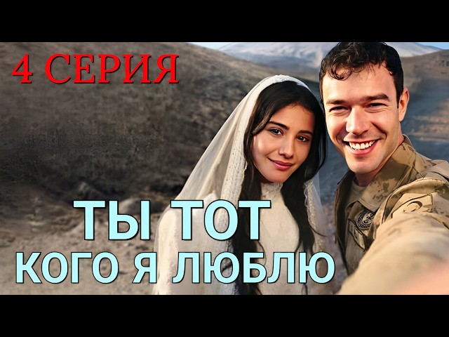 Ты тот, кого я люблю 4 серия на русском языке. Новый турецкий сериал 2026.