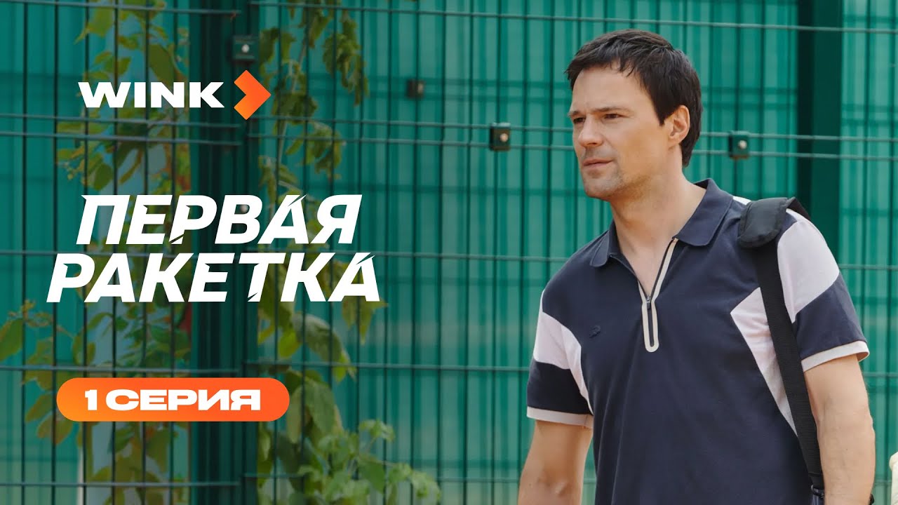 Сериал Первая ракетка | 1 серия (2026) | Wink