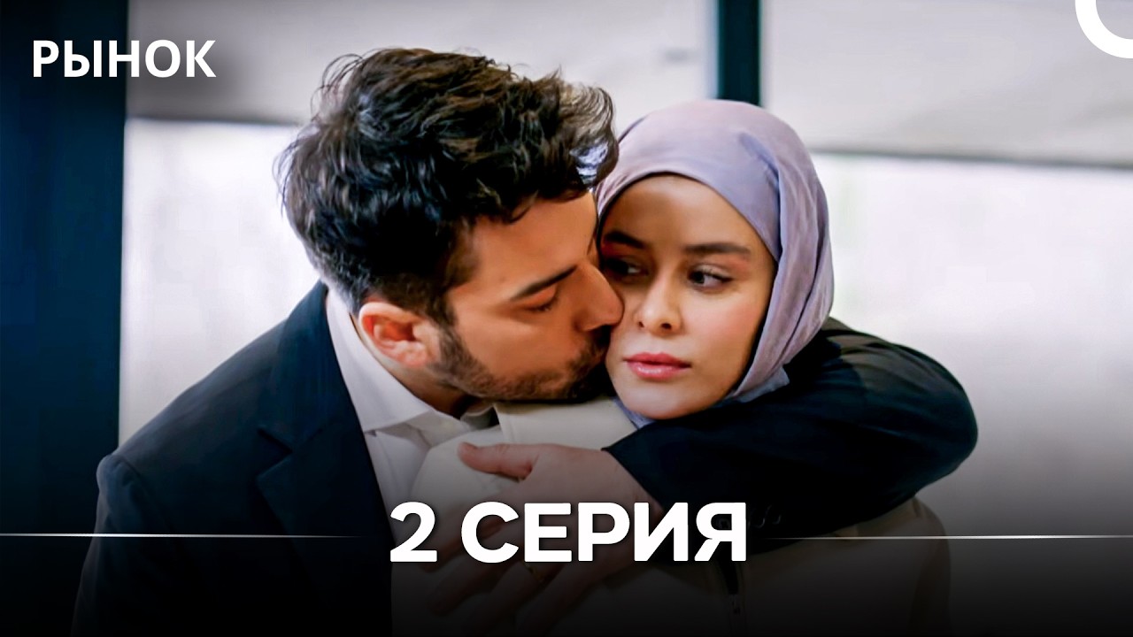 Рынок 2 Серия Длинная Версия (Русский Дубляж)