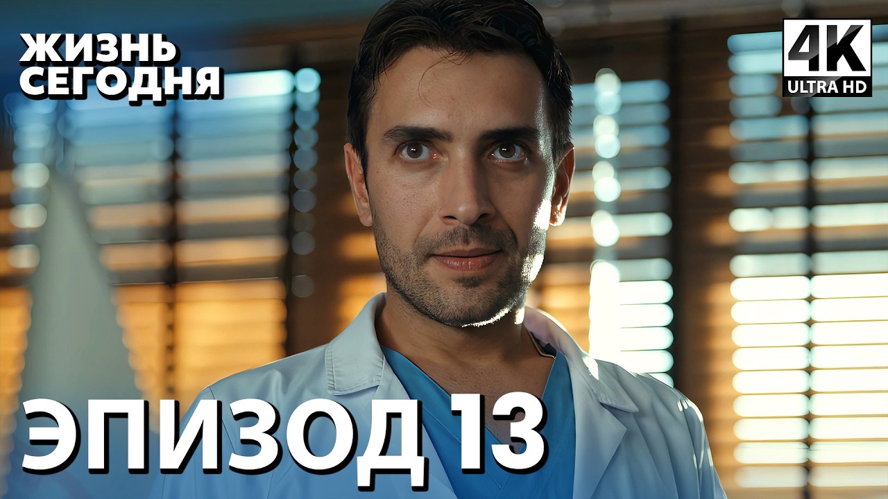 Жизнь сегодня - 13 Серия | Русская Озвучка | Турецкий сериал