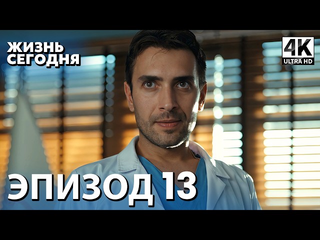 Жизнь сегодня - 13 Серия | Русская Озвучка | Турецкий сериал