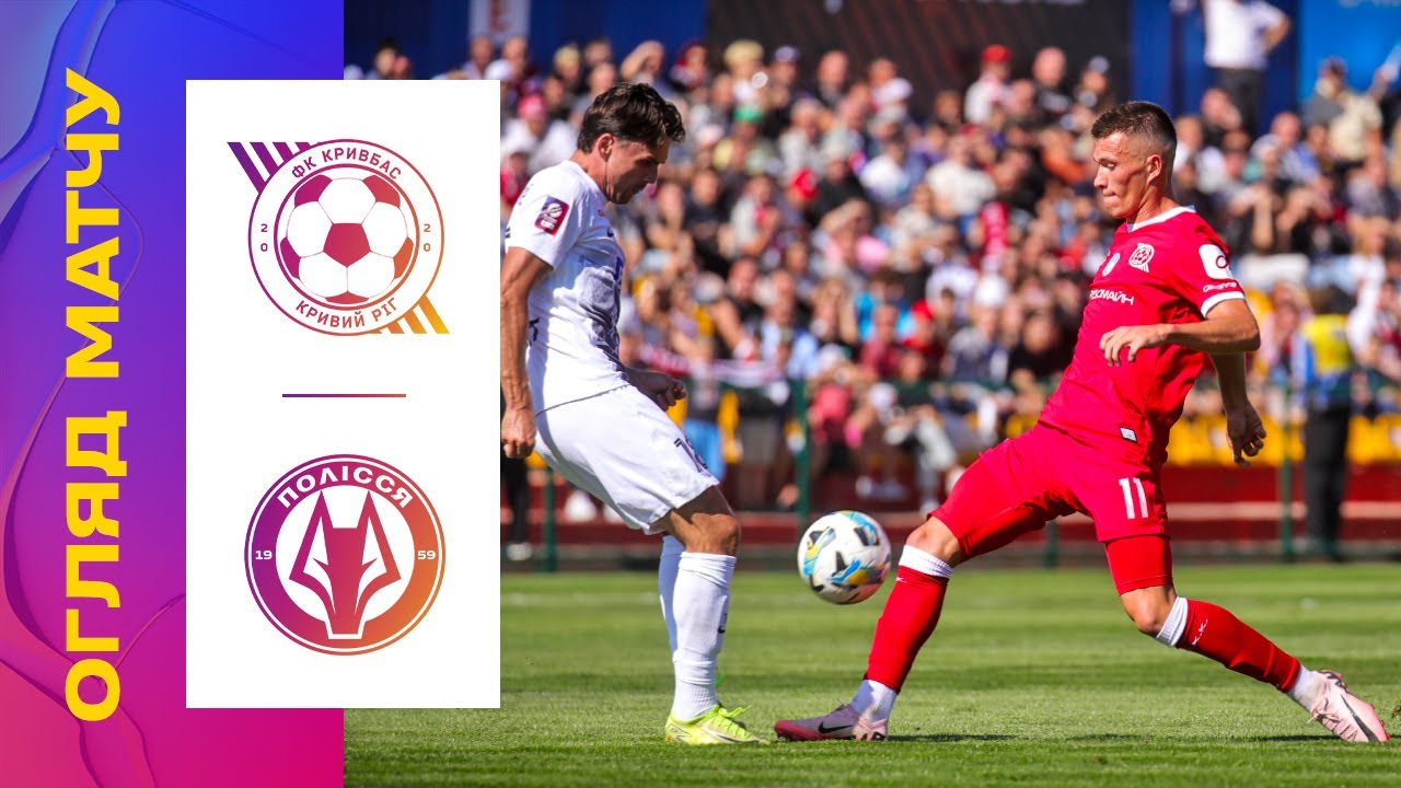 КРИВБАС - ПОЛІССЯ. 5 ТУР УПЛ. ОГЛЯД МАТЧУ кривбас полісся упл уплтб огляд