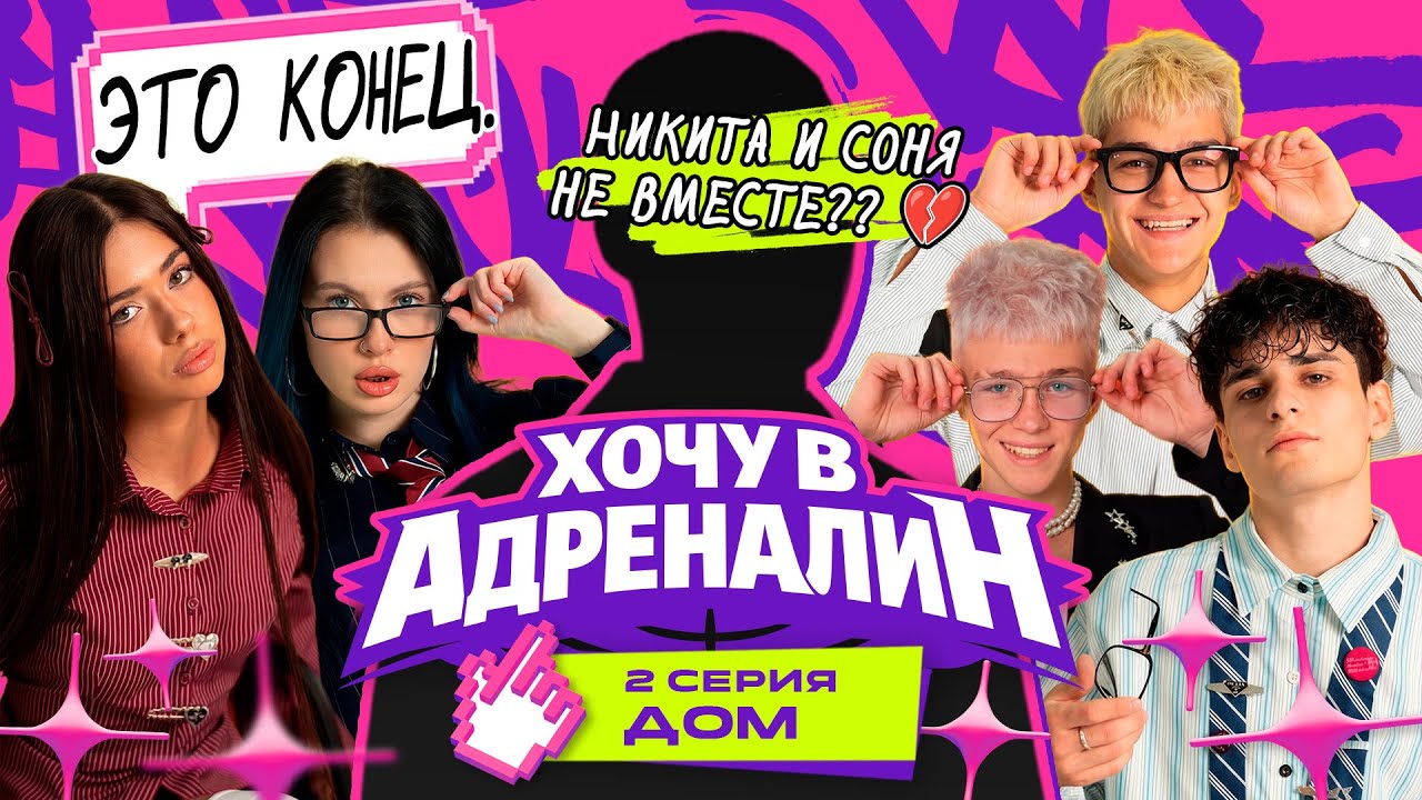 ХОЧУ В АДРЕНАЛИН | РЕАЛИТИ | 2 СЕРИЯ